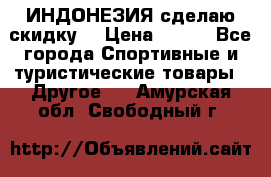 Samyun Wan ИНДОНЕЗИЯ сделаю скидку  › Цена ­ 899 - Все города Спортивные и туристические товары » Другое   . Амурская обл.,Свободный г.